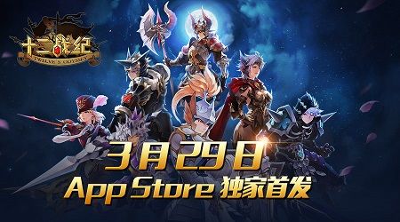 (3月29日App Store独家首发 )