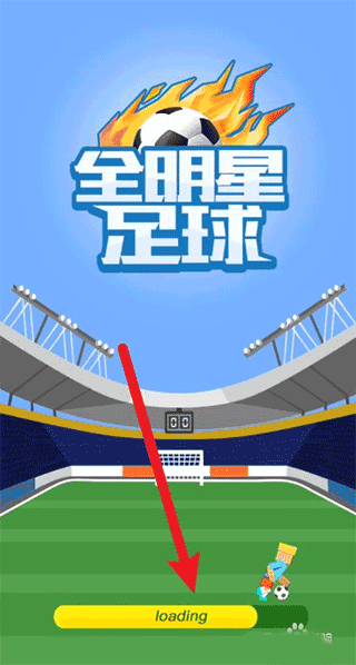 全明星足球新手攻略配图1