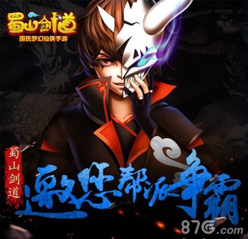 蜀山剑道帮派争霸