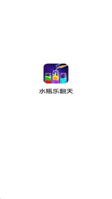 水瓶乐翻天红包版下载_水瓶乐翻天赚钱游戏下载 v1.0.1.275151345安卓版