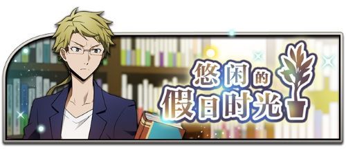 享受假日,《文豪迷犬怪奇谭》“悠闲的假日时光”主题活动上线! 享受假日,《文豪迷犬怪奇谭》“悠闲的假日时光”主题活动上线!