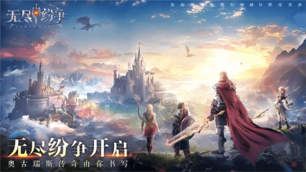 无尽纷争宣传图