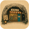 地洞便利店手游下载_地洞便利店下载 v0.3.0安卓版