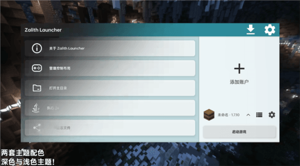 Zalith Launcher 启动器 使用教程配图1
