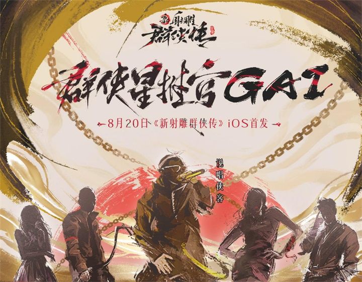 说唱侠客GAI空降《新射雕》手游!8月20日iOS首发 说唱侠客GAI空降《新射雕》手游!8月20日iOS首发