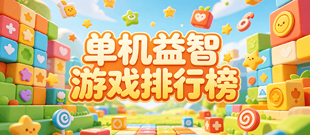 手机单机益智游戏排行榜