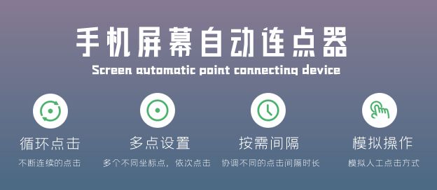 手机屏幕自动连点器