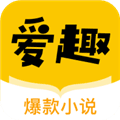 爱趣小说安卓版