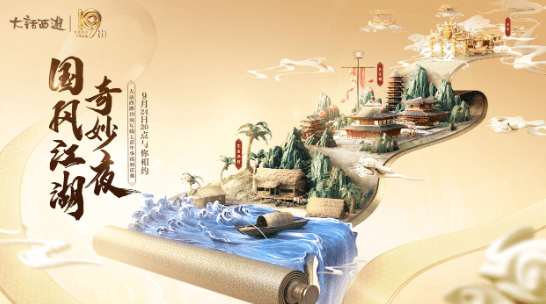 大话西游2线上嘉年华邀你共度“国风江湖奇妙夜” 大话西游2线上嘉年华邀你共度“国风江湖奇妙夜”