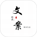 文案语录大全app