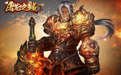 屠龙之城