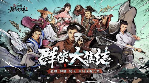 新射雕群侠传之铁血丹心3