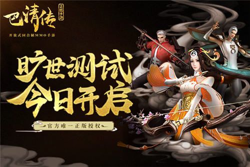 巴清传