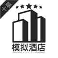 模拟酒店无限金币免广告版