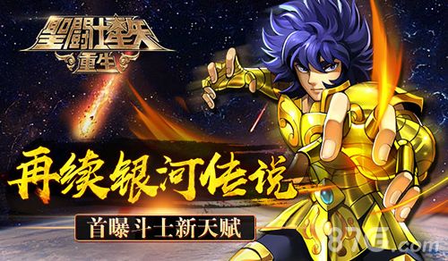 圣斗士星矢:重生宣传图