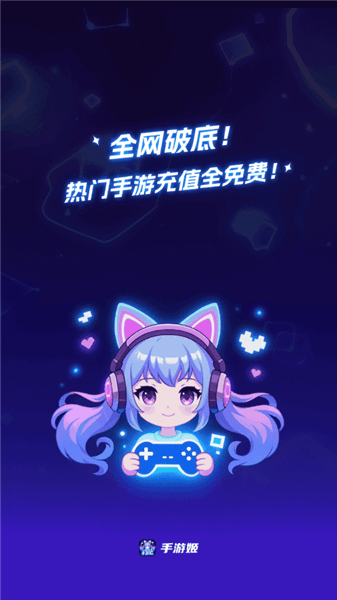手游姬app宣传图