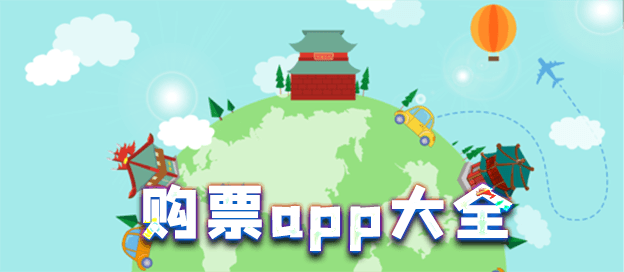 购票app大全