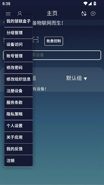 慧联云控app宣传图
