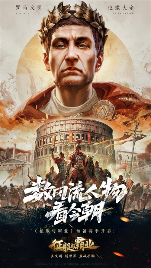为“风流人物”加冕 《征服与霸业》邀您共赏预备赛季盛会 为“风流人物”加冕 《征服与霸业》邀您共赏预备赛季盛会