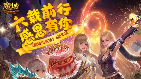 《魔域口袋版》六周年狂欢不止 送完红包还有欧皇大奖! 《魔域口袋版》六周年狂欢不止 送完红包还有欧皇大奖!