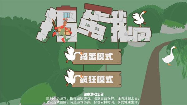 捣蛋鹅中文版宣传图