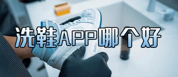 洗鞋app哪个好