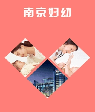 南京市妇幼