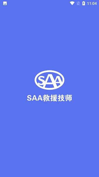 saa吉诺救援app技师端宣传图