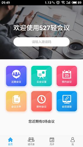 527轻会议app