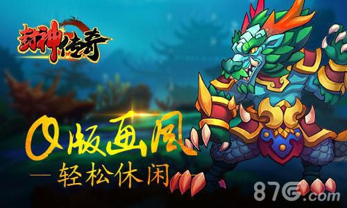 《封神传奇》Q版画风轻松休闲