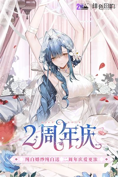 绯色回响未和谐版本宣传图