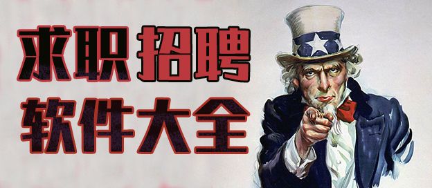求职招聘软件大全