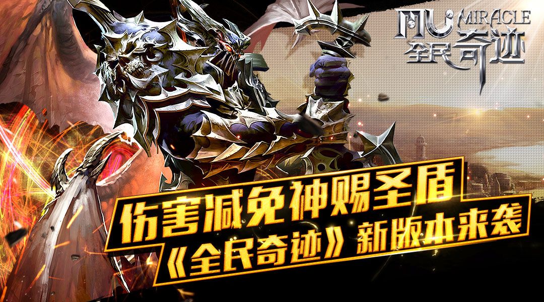 伤害减免神赐圣盾 《全民奇迹》新版本来袭 伤害减免神赐圣盾 《全民奇迹》新版本来袭