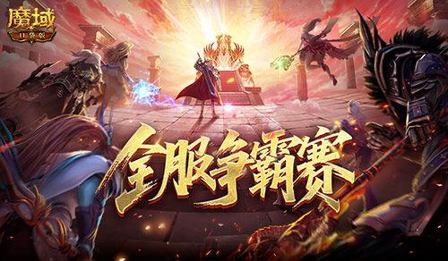 魔域口袋版1