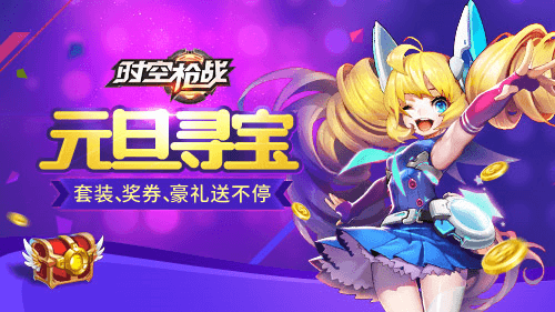 福运空降 《时空枪战》元旦玩法乐翻天 《时空枪战》元旦玩法乐翻天