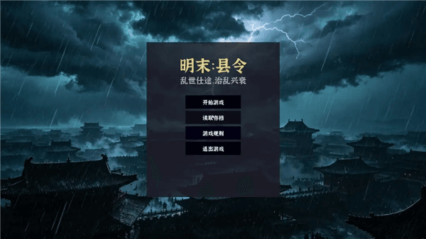 明末县令时间线介绍配图1