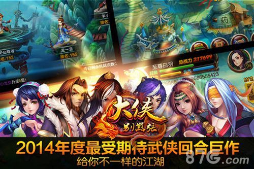 2014年度最受期待武侠回合手游 《大侠别嚣张》