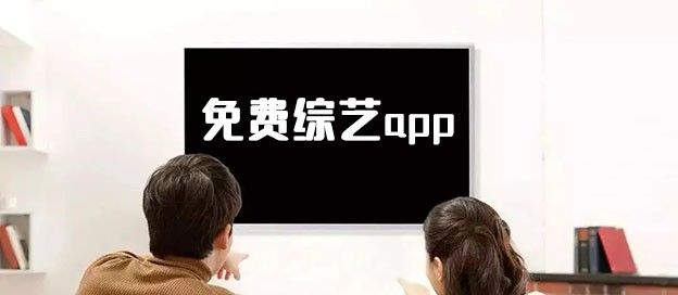 免费综艺app