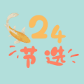 24节选