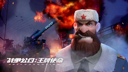 战争公约:王牌使命2