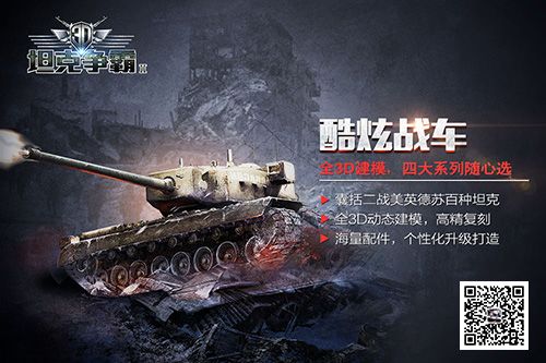 3D坦克争霸2酷炫战车