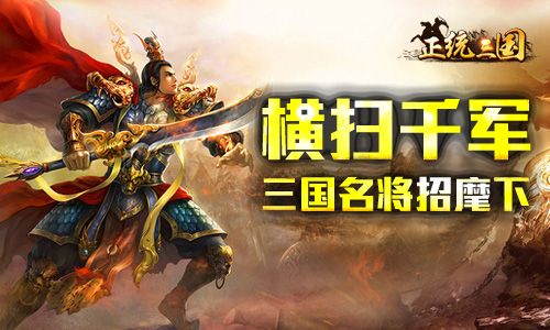 正统三国宣传图