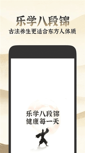 乐学八段锦app宣传图