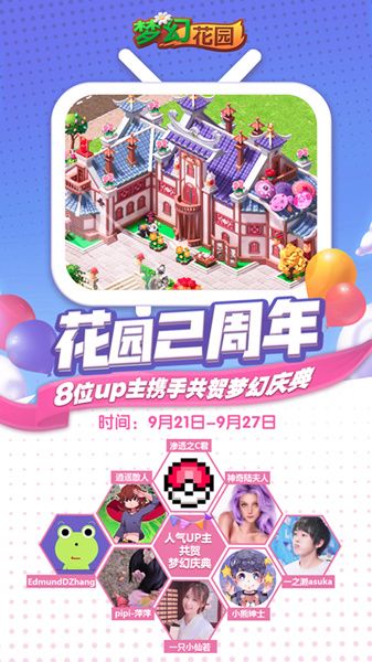 《梦幻花园》携手B站up主共贺周年