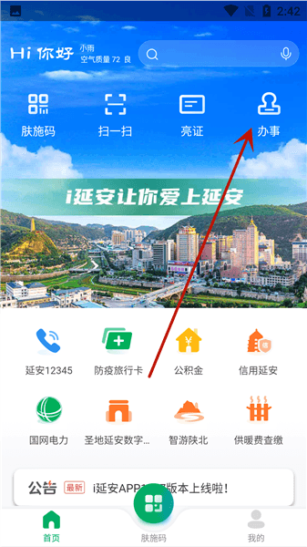 i延安app怎么进行政务办理配图1