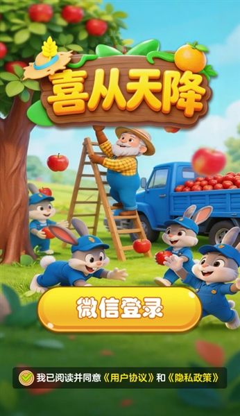 喜从天降红包版宣传图