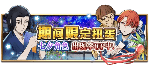 《文豪迷犬怪奇谭》【七夕】系列主题,即将开启! 《文豪迷犬怪奇谭》【七夕】系列主题,即将开启!