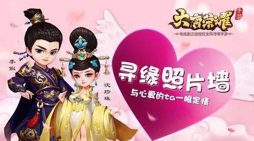 大唐荣耀寻缘照片墙最后冲刺,与百名帅哥美女相约内测