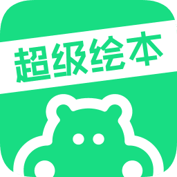 超级绘本