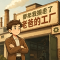 那年我接手了老爸的工厂手机版下载_那年我接手了老爸的工厂安卓版下载 v1.0.130最新版